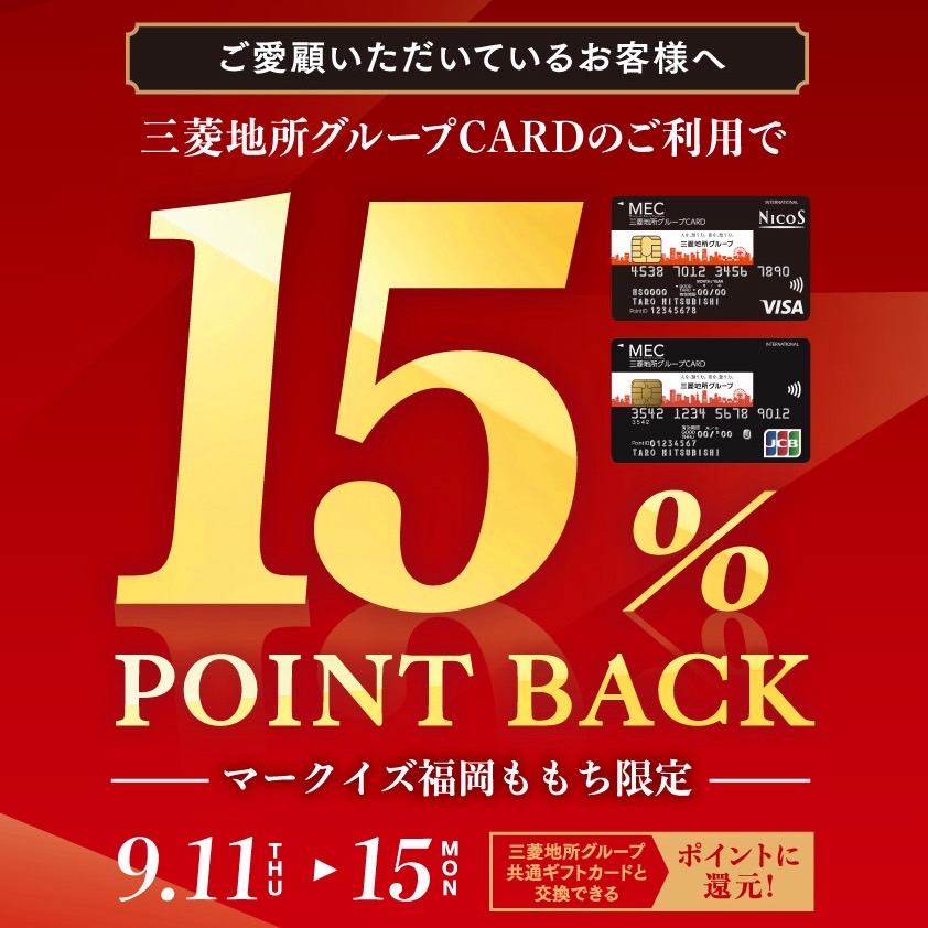 日時： 2025.09.11（木）〜2025.09.15（月） 【三菱地所グループCARD会員限定】三菱地所グループCARDご利用で15％ POINT BACK 対象期間中、マークイズ 福岡ももち館内でのお買い物やお食事など、三菱地所グループCARDをご利用いただくと100円（税込）ごとに三菱地所グ […]