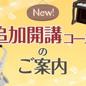 【音楽教室】追加開講コースご紹介！体験レッスンのご案内