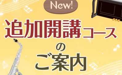 【音楽教室】追加開講コースご紹介！体験レッスンのご案内