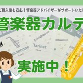 「管楽器カルテ」実施中♪