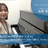 【大人のためのピアノ教室】初心者さん大歓迎！ピアノで心豊かな生活を送りませんか？