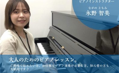 【大人のためのピアノ教室】初心者さん大歓迎！ピアノで心豊かな生活を送りませんか？