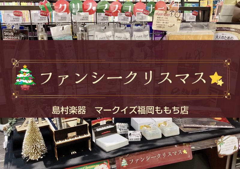 こんにちは、島村楽器マークイズ福岡ももち店です♪ クリスマスまであと一ヶ月ですね！この記事ではプレゼントはもちろん、普段使いいただけるファンシーグッズをピックアップ紹介いたします♪ CONTENTS楽器・知育楽器雑貨・ステーショナリーお問い合わせはこちら楽器・知育楽器 プレゼントとして人気の楽器を取 […]