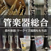 管楽器始めるなら福岡ももち店♪【管楽器総合】