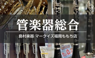 管楽器始めるなら福岡ももち店♪【管楽器総合】