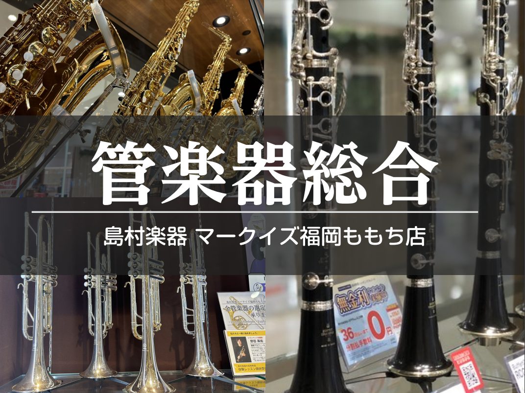 皆様こんにちは(*^^*)管楽器担当の川上です！ こちらのページでは福岡ももち店にある管楽器の紹介をします♪ 管楽器に興味のある方もそうでない方も、ぜひご覧ください(^^♪ 中学・高校の吹奏楽部でアルトサックス・ソプラノサックスを担当し、専門学校で管楽器のリペアを学びました。 (1年間現場に出てリペ […]