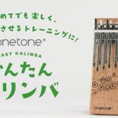 【カリンバ】🎶onetoneよりカリンバ入門モデルが登場！有名楽曲20曲を収録した楽譜集も付属しています🍃