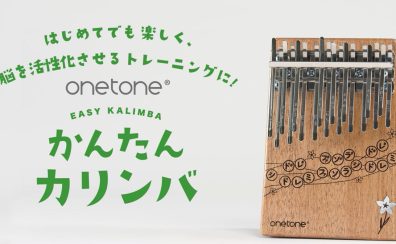 【カリンバ】🎶onetoneよりカリンバ入門モデルが登場！有名楽曲20曲を収録した楽譜集も付属しています🍃