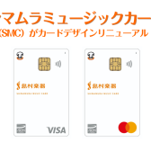 【お知らせ】シマムラミュージックカード【SMC】カードデザインがリニューアル！