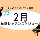 【大人のピアノ教室】2月の無料体験レッスンスケジュール