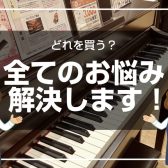 【電子ピアノ】どの楽器を買ったらいいの？当店スタッフがお悩み解決します♪