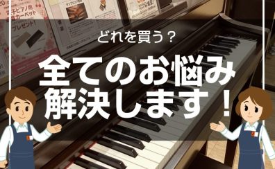 【電子ピアノ】どの楽器を買ったらいいの？当店スタッフがお悩み解決します♪