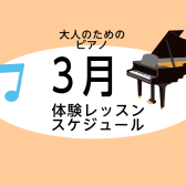 【大人のピアノ教室】3月の無料体験レッスンスケジュール