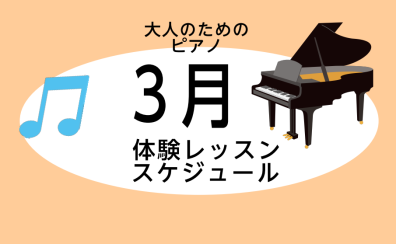 【大人のピアノ教室】3月の無料体験レッスンスケジュール