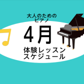 【大人のピアノ教室】4月の無料体験レッスンスケジュール