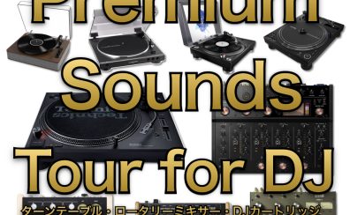 Premium Sounds Tour for DJ 開催！！～ターンテーブル、ロータリーミキサー、DJカートリッジ聴き比べ～