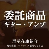 【展示在庫紹介 ギター＆アンプ委託商品 】