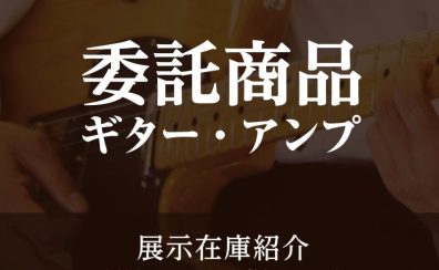 【展示在庫紹介 ギター＆アンプ委託商品 】