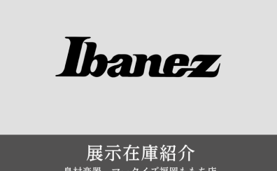 【展示在庫紹介 Ibanez ギター＆ベース 多数展示！】