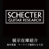【展示在庫紹介 SCHECTER エレキギター＆エレキベース 多数展示！！】