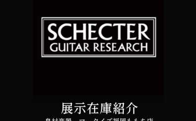 【展示在庫紹介 SCHECTER エレキギター＆エレキベース 多数展示！！】