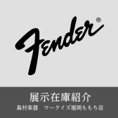 【展示在庫紹介 Fender エレキギター＆ベース】多数展示！！