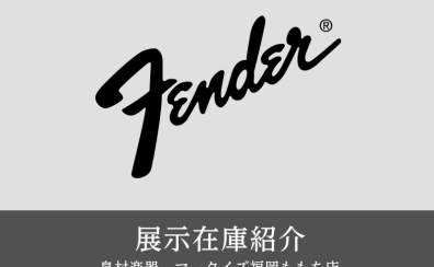 【展示在庫紹介 Fender エレキギター＆ベース】多数展示！！