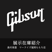 【展示在庫紹介 Gibson エレキギター＆アコースティックギター】多数展示！！