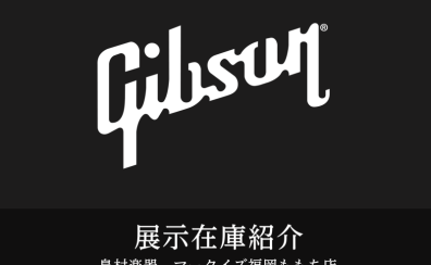 【展示在庫紹介 Gibson エレキギター＆アコースティックギター】多数展示！！