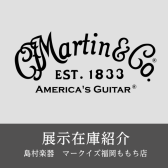 【展示在庫紹介 Martin（マーティン）】多数展示、限定モデルなどもあります！！