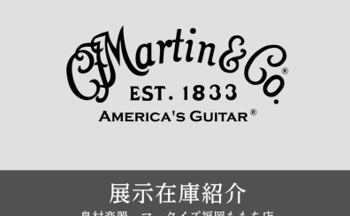 【展示在庫紹介 Martin（マーティン）】多数展示、限定モデルなどもあります！！