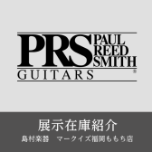 【展示在庫紹介 PAUL REED SMITH エレキギター多数展示！！】