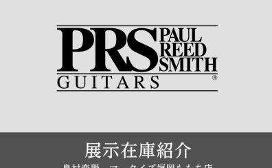 【展示在庫紹介 PAUL REED SMITH エレキギター多数展示！！】