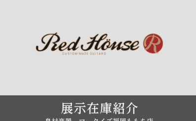 【展示在庫紹介 Red house Guitars エレキギター多数展示！！】
