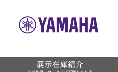 【展示在庫紹介 YAMAHA ギター多数展示！！】