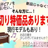【電子ピアノ】売切り特価品販売中！