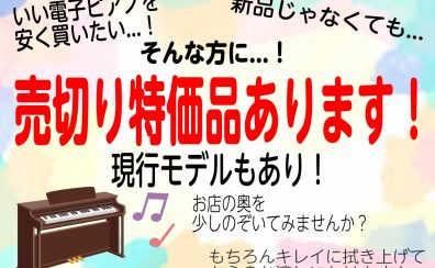 【電子ピアノ】売切り特価品販売中！