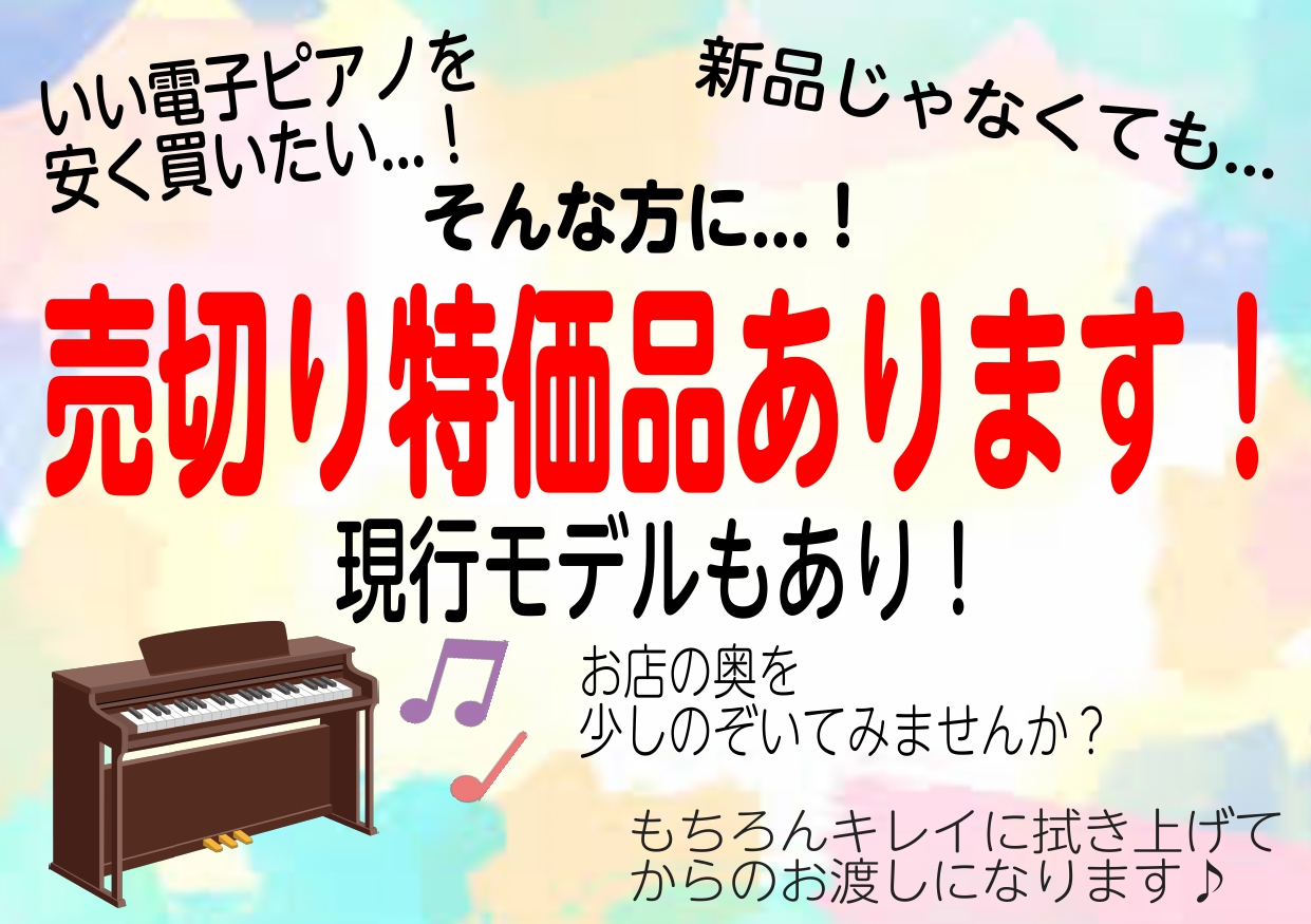 「いい電子ピアノをお手頃価格で買いたい...！」「新品じゃなくても...」 そんな方に！島村楽器マークイズ福岡ももち店では、売切り特価品の電子ピアノを複数販売しています！ 「ピアノを始めてみたい」「子どものレッスン用にピアノが欲しい」そんなお気持ちを抱えてはいませんか？ 新年度で何かと入用なこの時期 […]