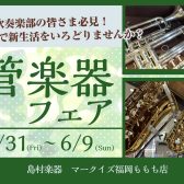 【5/31(金)~6/9(日)】管楽器フェア開催します！！
