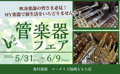 【5/31~6/9】管楽器フェア開催します！！