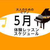 【大人のピアノ教室】5月の無料体験レッスンスケジュール