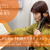 【福岡市／予約制クラリネット教室】木・金・土曜日開講！体験レッスン受付中！もう一度クラリネットを楽しみたい方、初めての方大歓迎！