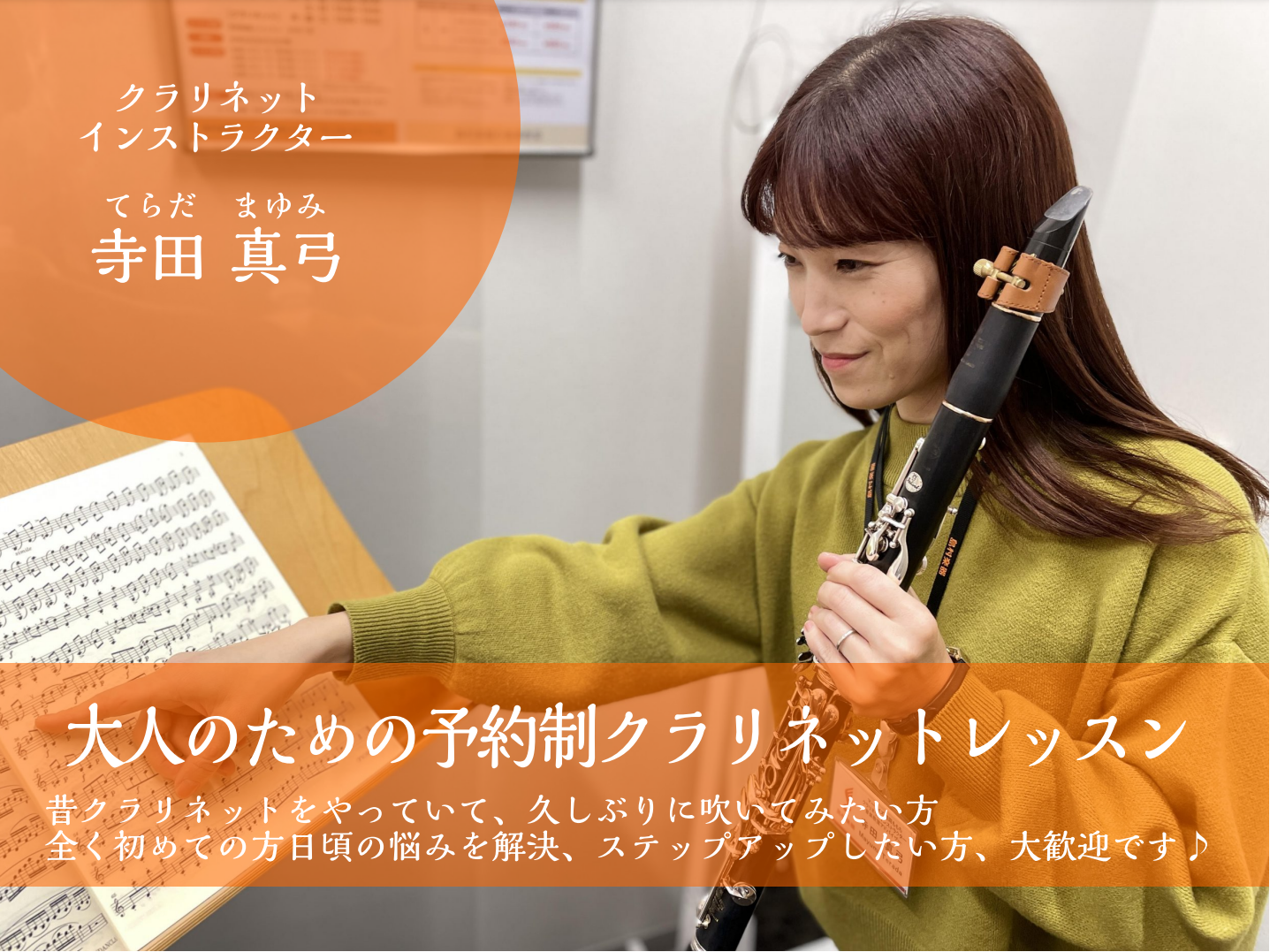【ご入会金半額キャンペーン実施中！】 福岡でクラリネット教室をお探しならマークイズ福岡ももち店へ！ 忙しい大人の方でも通いやすい予約制レッスン開講中です。無料体験レッスン受付中！