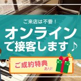 【ご来店時間を短縮♪オンラインご接客始めました！】