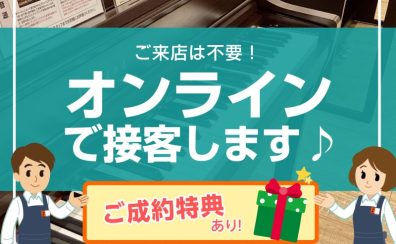 【ご来店時間を短縮♪オンラインご接客始めました！】