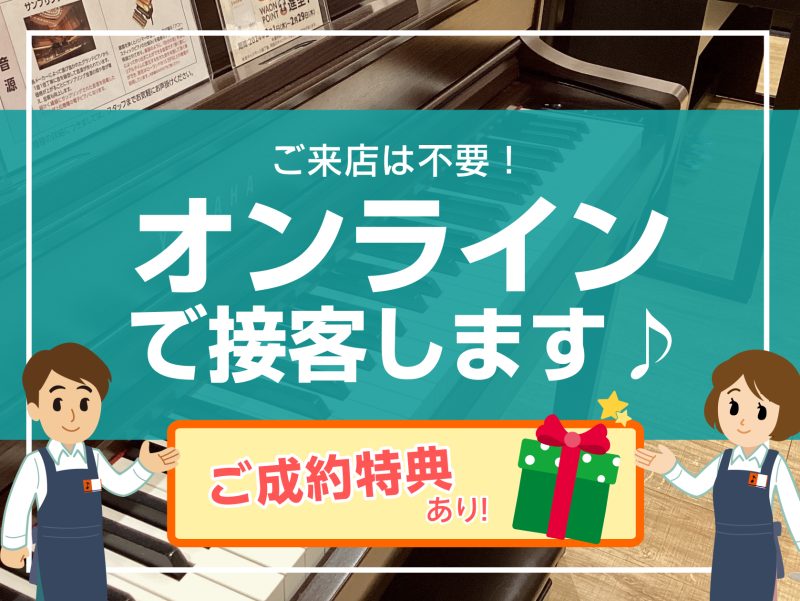 ピアノをご検討中のお客様に！！ CONTENTS【オンライン接客】始めました😊お申込み方法お支払い方法🎀オンラインご来店特典🎀オンライン接客のお申込みはこちら【オンライン接客】始めました😊 「少し時間ができそうだから、電子ピアノについて知りたい！」「野球で駐車場が混んでて…」 そんなお客様に！ご来店 […]