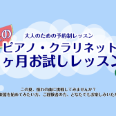 【1ヵ月お試しレッスン】クラリネットサロン～忙しい大人のための予約制レッスン～