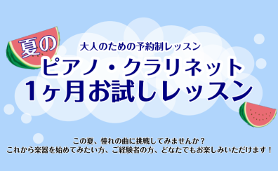 【1ヵ月お試しレッスン】クラリネットサロン～忙しい大人のための予約制レッスン～