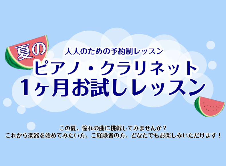 CONTENTS1ヶ月お試しレッスンとは…こんな方にオススメです♪クラリネットサロン開講曜日：木・金・土　(10:00～18:00）システムのご案内コース概要1ヶ月お試しレッスンとは… 1ヶ月間の回数上限内でご自身のペースに合わせてお通いいただけます。担当インストラクターの稼働日でしたら曜日・時間が […]