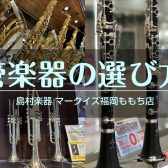 管楽器の選び方・購入方法についてご紹介!!